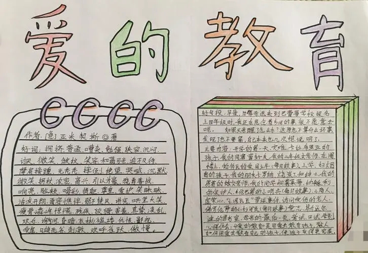 《爱的教育》读书笔记