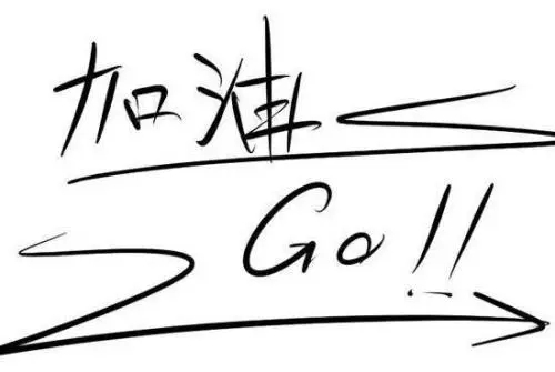 鼓励男朋友中考加油的话