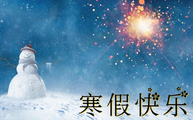 关于放寒假的说说文案