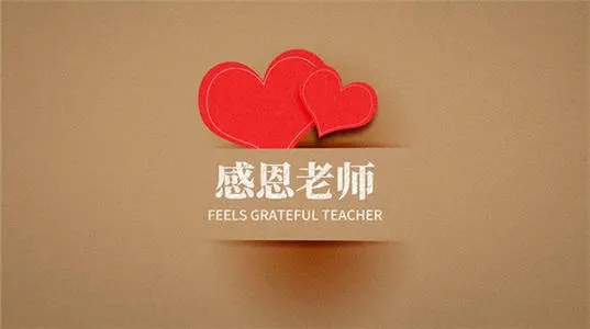 感恩培训老师的句子文案简短