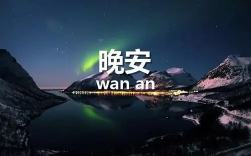 最新晚安正能量的句子文案