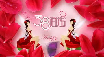 三八节祝福语