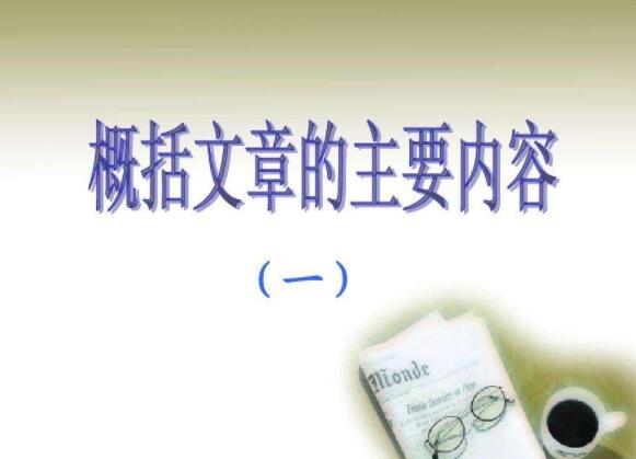 概括文章内容的方法