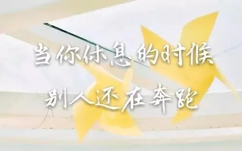 别人休息自己在努力的句子文案