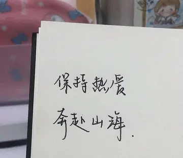 积极向上的短句八个字