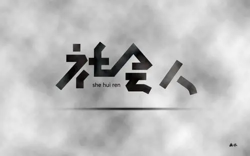 社会人混社会经典语录文案