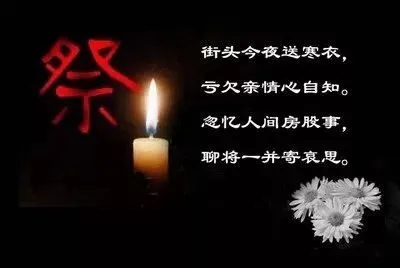 悼念刚离去的亲人的诗