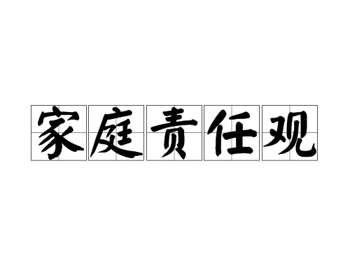 家庭责任的感悟的句子文案