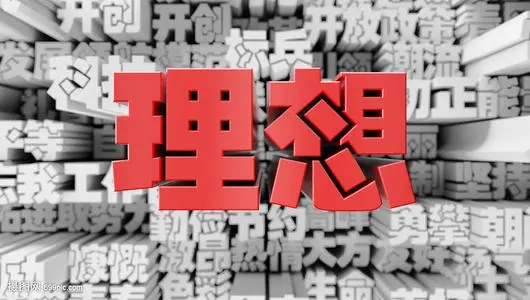 理想名言名句文案大全