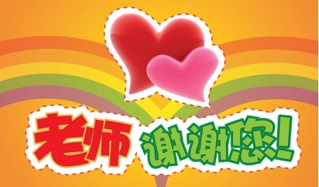 感恩老师的名言