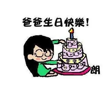 爸爸生日说说文案简短