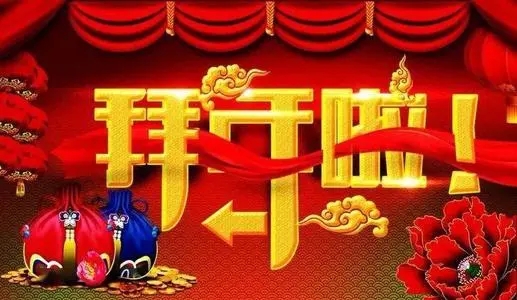 给领导拜早年祝福语