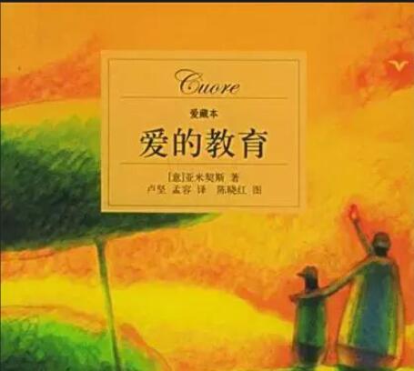 爱的教育名人名言