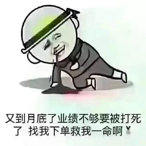 月底冲业绩的发朋友圈的图片