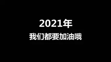 2021年继续加油的句子文案