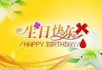 祝宝贝女儿生日快乐的祝福语