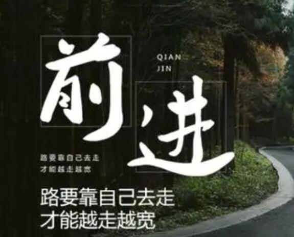 人生道路上励志的句子文案