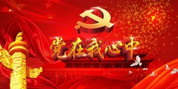 党在我心中的短句