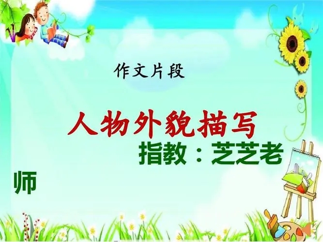 描写人物的段落