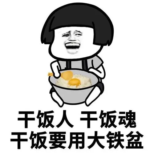 干饭人的语句文案