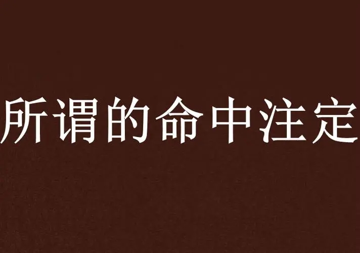 命中注定的经典句子文案