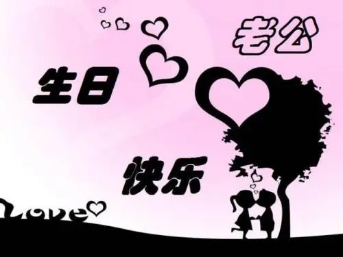 老公生日祝福语