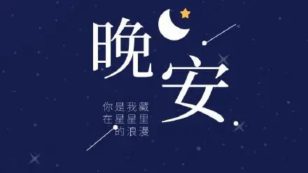 基督徒的晚安祝福语