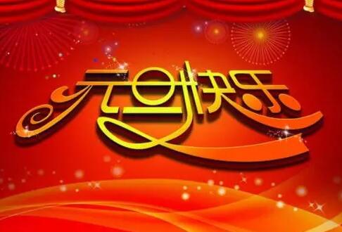 元旦祝福语简短创意