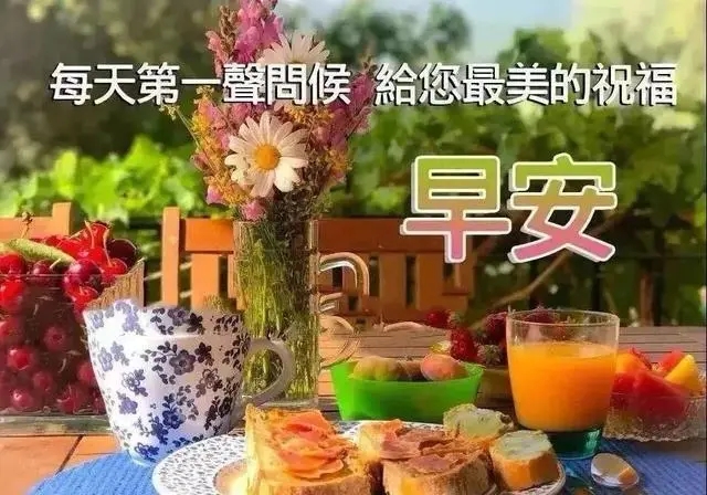 逗比的早安问候语