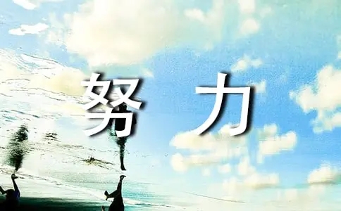 一起努力一起拼搏说说文案