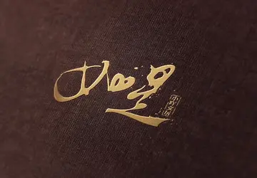 写字静心的说说文案