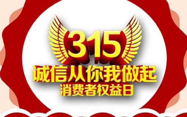 315消费者权益日名言
