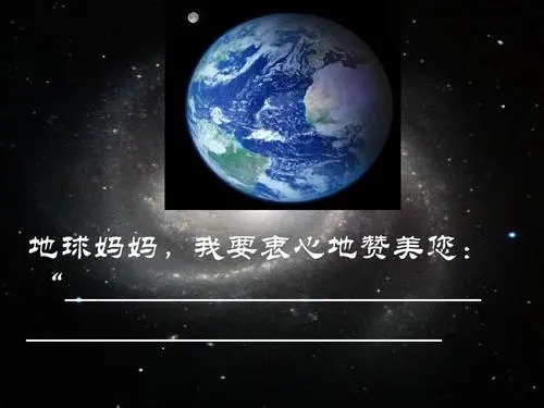 赞美地球的一段话