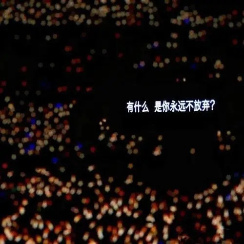 火爆朋友圈的文案及图片