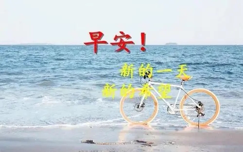 早上好的短句子文案十个字左右