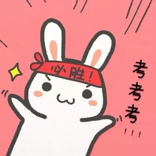考试加油的话幽默
