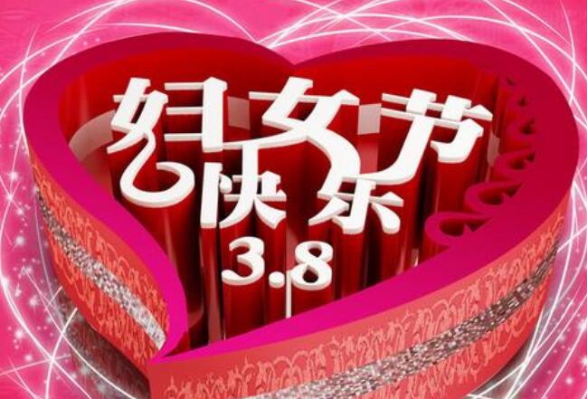 三八妇女节祝福语20字