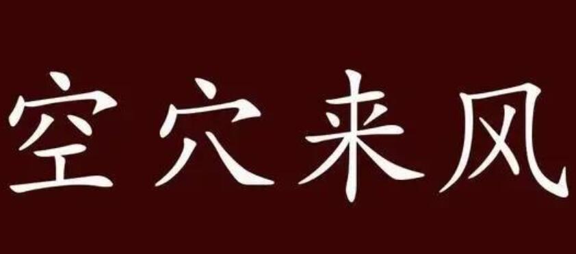空穴来风造句