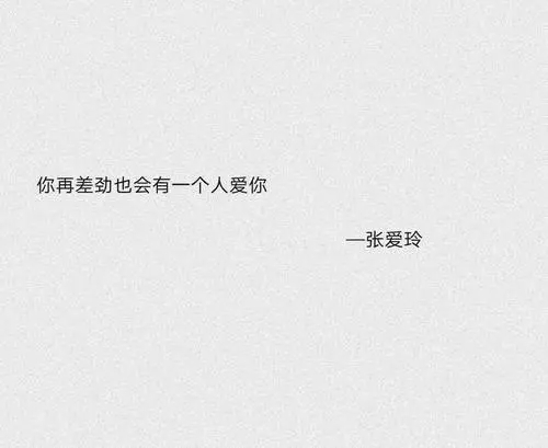 张爱玲情话文案