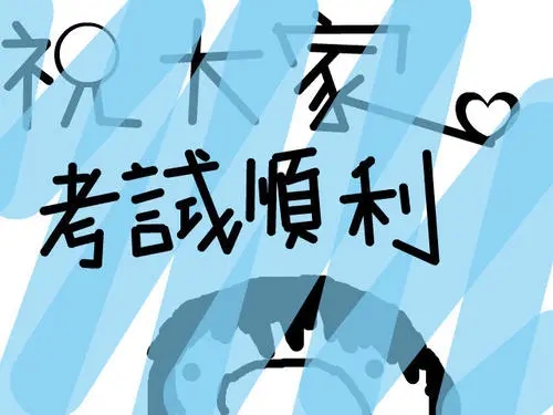 考试成功的祝福语