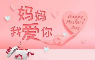 祝母亲生日的祝福语