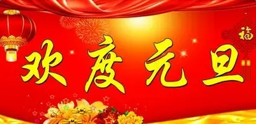 关于元旦的诗句文案大全