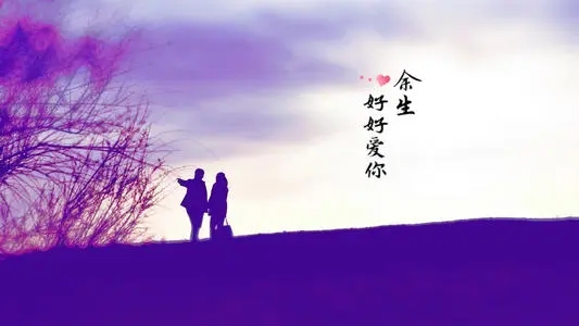 余生好好爱老婆的句子文案