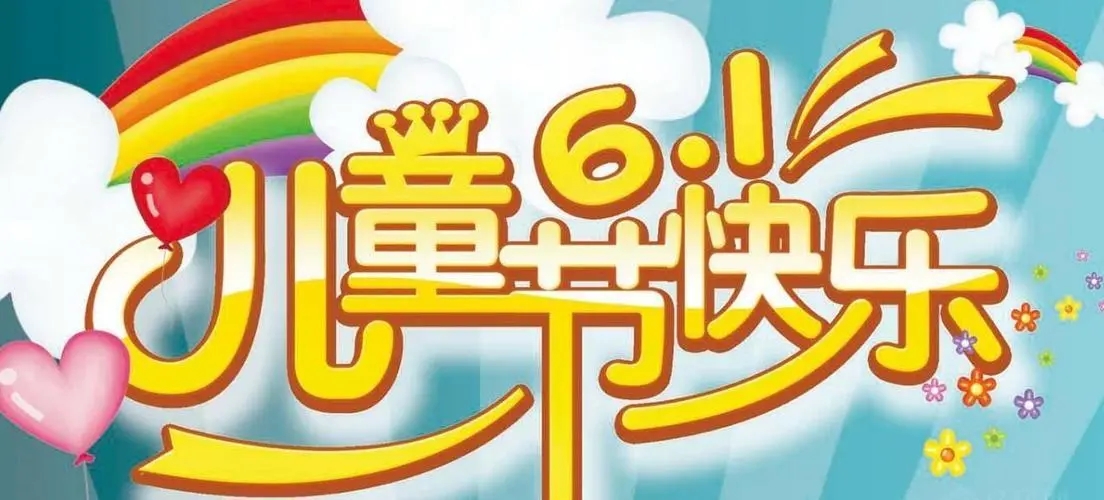 六一儿童节幽默句子文案