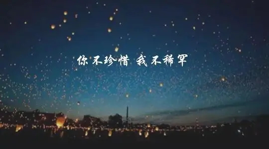 不懂珍惜谈何拥有句子文案