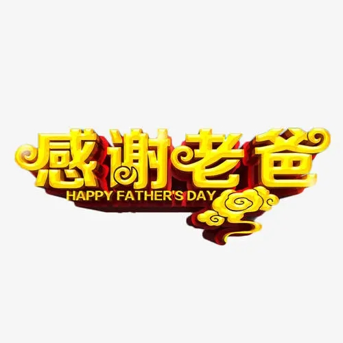 感谢老爸的红包说说文案