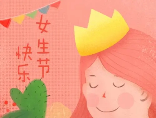 女生节写给女生的文案