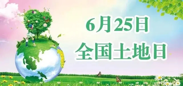 全国土地日的句子文案