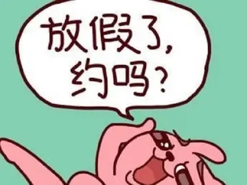 放假逗比句子文案