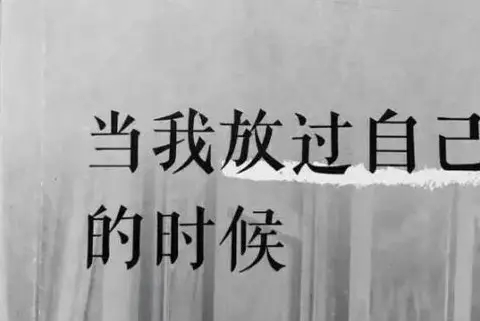 个性签名简短八个字高冷